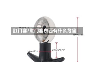 肛门塞/肛门塞东西有什么危害