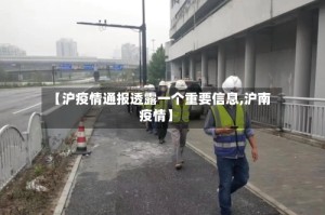 【沪疫情通报透露一个重要信息,沪南疫情】