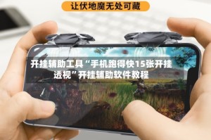 开挂辅助工具“手机跑得快15张开挂透视”开挂辅助软件教程