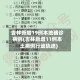 吉林新增19例本地确诊病例(吉林新增11例本土病例行动轨迹)