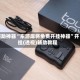 辅助神器“东游麻将免费开挂神器”开挂(透视)辅助教程
