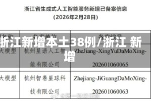 浙江新增本土38例/浙江 新增