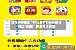 教程开挂辅助“开心麻将外卦神器通用版(透视)”详细开挂玩法