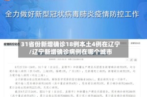 31省份新增确诊18例本土4例在辽宁/辽宁新增确诊病例在哪个城市