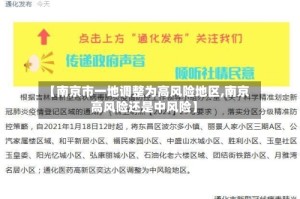 【南京市一地调整为高风险地区,南京高风险还是中风险】