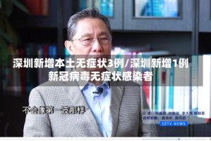 深圳新增本土无症状3例/深圳新增1例新冠病毒无症状感染者