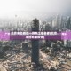 北京丰台新增一例本土感染者(北京丰台新增疫情)