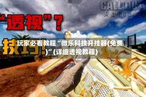 玩家必看教程“微乐科技开挂器(免费)”(详细透视教程)