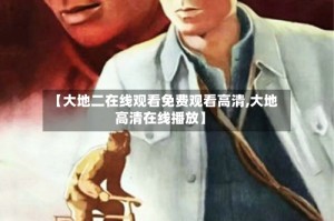 【大地二在线观看免费观看高清,大地高清在线播放】