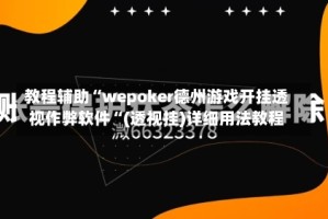 教程辅助“wepoker德州游戏开挂透视作弊软件“(透视挂)详细用法教程