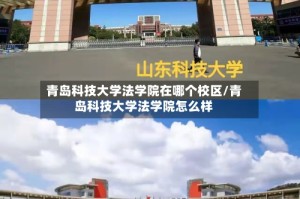 青岛科技大学法学院在哪个校区/青岛科技大学法学院怎么样