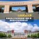 青岛科技大学法学院在哪个校区/青岛科技大学法学院怎么样