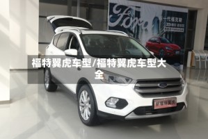 福特翼虎车型/福特翼虎车型大全
