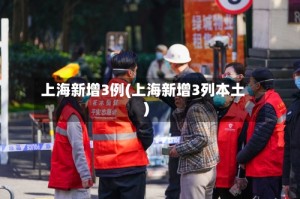 上海新增3例(上海新增3列本土)