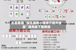 必看教程“微乐麻将小程序万能开挂器”通用版下载教程