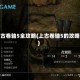 上古卷轴5全攻略(上古卷轴5的攻略)