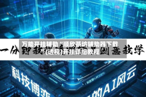 万能开挂辅助“顺欣茶坊辅助器下载”(透视)开挂详细教程