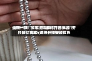 最新一款“微乐捉鸡麻将开挂神器”开挂辅助脚本+详细开挂安装教程