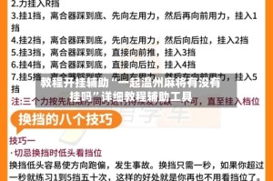 教程开挂辅助“一起温州麻将有没有挂吗”详细教程辅助工具