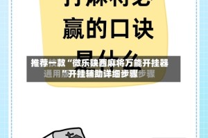推荐一款“微乐陕西麻将万能开挂器”开挂辅助详细步骤