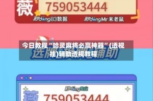 今日教程“哈灵麻将必赢神器”(透视挂)辅助透视教程