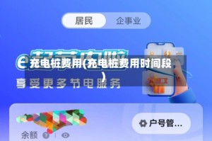 充电桩费用(充电桩费用时间段)