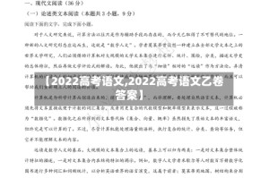 【2022高考语文,2022高考语文乙卷答案】