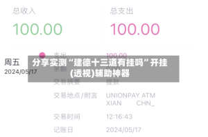 分享实测“建德十三道有挂吗”开挂(透视)辅助神器