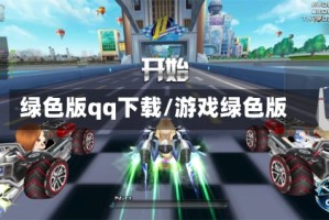 绿色版qq下载/游戏绿色版