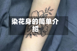 染花身的简单介绍