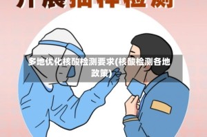 多地优化核酸检测要求(核酸检测各地政策)