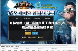 开挂辅助工具“喜扣打筒子有挂吗”(透视)详细透视辅助教程