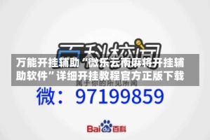 万能开挂辅助“微乐云南麻将开挂辅助软件”详细开挂教程官方正版下载
