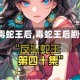 【毒蛇王后,毒蛇王后剧情】