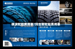 横滨轮胎费用表/玛吉斯轮胎费用表