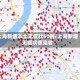 上海新增本土无症状50例/上海新增无症状感染者