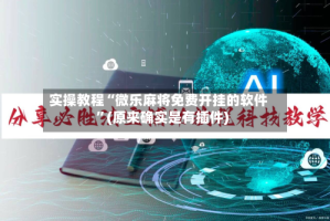 实操教程“微乐麻将免费开挂的软件”(原来确实是有插件)