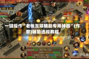 一键操作“老板互娱辅助专用神器”(作弊)辅助透视教程