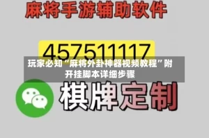 玩家必知“麻将外卦神器视频教程”附开挂脚本详细步骤