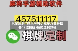 玩家实测“微乐麻将小程序万能开挂器”(透视挂)辅助透视教程
