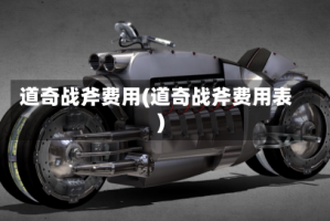 道奇战斧费用(道奇战斧费用表)
