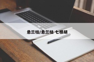 悬兰枯/悬兰枯 七根胡