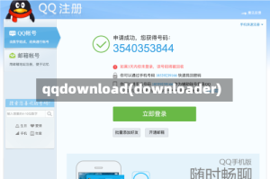 qqdownload(downloader)