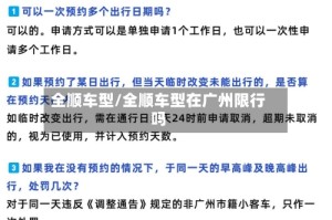 全顺车型/全顺车型在广州限行吗