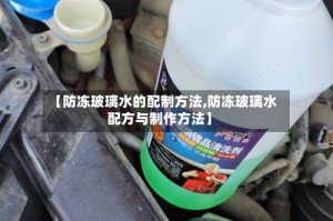 【防冻玻璃水的配制方法,防冻玻璃水配方与制作方法】