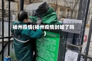 杨州疫情(杨州疫情封城了吗)