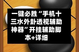 一键必胜“手机十三水外卦透视辅助神器”开挂辅助脚本+详细