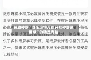 辅助神器“微乐麻将万能开挂神器通用版”的确是有挂