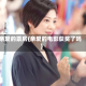 亲爱的票房(亲爱的电影获奖了吗)