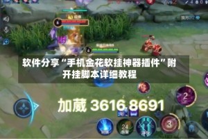 软件分享“手机金花软挂神器插件”附开挂脚本详细教程